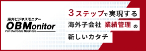 OBMonitor　3ステップで実現する海外子会社業績管理の新しいカタチ