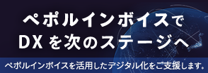 ペポルインボイスでDXを次のステージへ