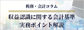 収益認識に関する会計基準