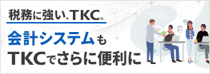 税務に強い、TKC。会計システムもTKCでさらに便利に