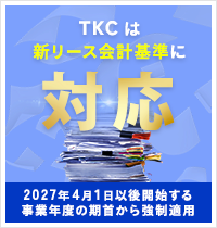 TKCは新リース会計基準に対応～2027年4月1日以降開始する事業年度の期首から強制適用～