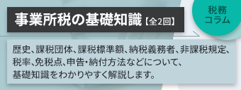 コラム　事業所税の基礎知識
