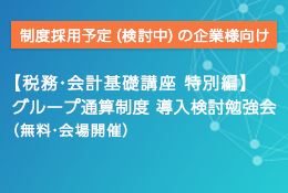 【税務・会計基礎講座 特別編】グループ通算制度  導入検討勉強会