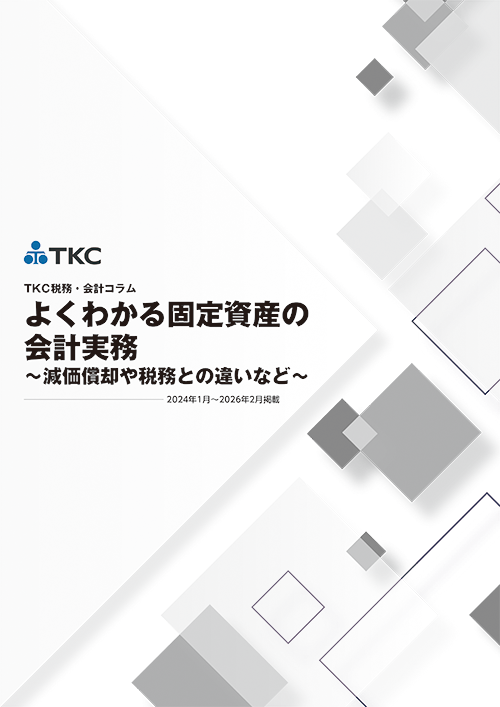 よくわかる固定資産の会計実務～減価償却や税務との違いなど～