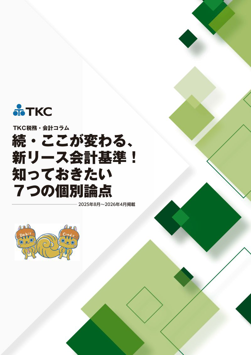 続・ここが変わる、新リース会計基準!知っておきたい7つの個別論点