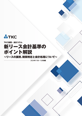 新リース会計順のポイント解説～リースの識別、期間判定と会計処理について～