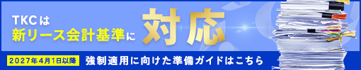 TKCは新リース会計基準に対応～2027年4月1日以降開始する事業年度の期首から強制適用～