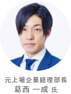 元上場企業経理部長 葛西 一成 氏