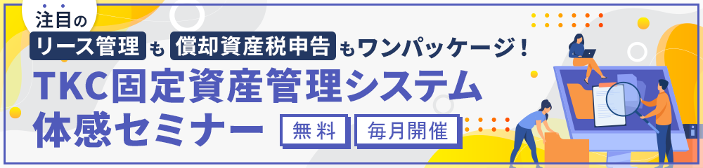 TKC固定資産管理システム体感セミナー