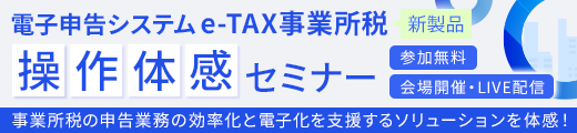 ＴＫＣ電子申告システム（e-TAX事業所税）操作体感セミナー