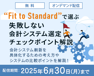 Fit to Standardで選ぶ、失敗しない会計システム選定チェックポイント解説