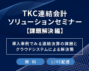 ＴＫＣ連結会計ソリューションセミナー【課題解決 編】