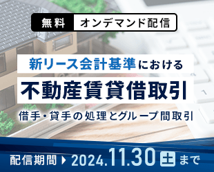 新リース会計基準案における不動産賃貸借取引セミナー