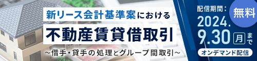 新リース会計基準案における不動産賃貸借取引セミナー