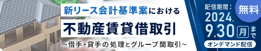 新リース会計基準案における不動産賃貸借取引セミナー