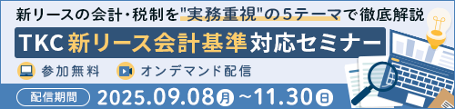 TKC新リース会計基準対応セミナー
