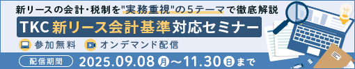 TKC新リース会計基準対応セミナー