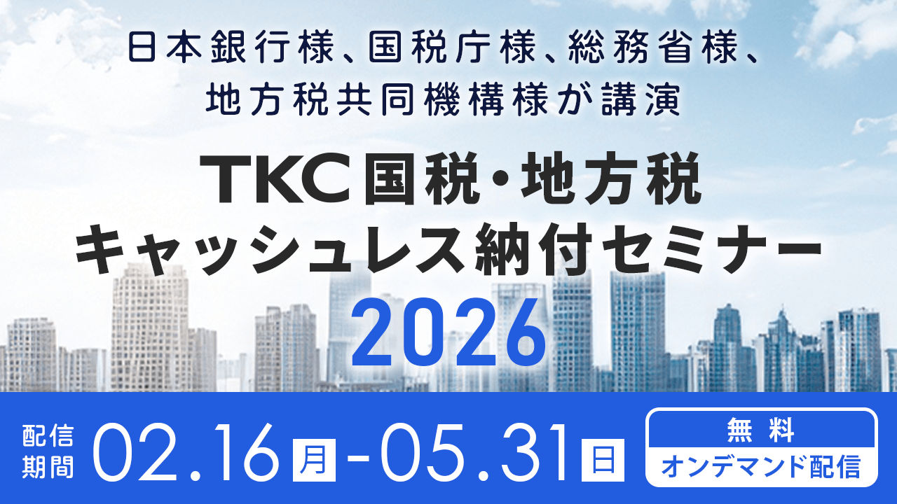 TKC国税・地方税キャッシュレス納付セミナー2026