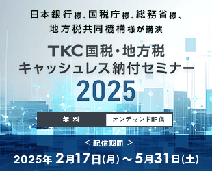 TKC国税・地方税キャッシュレス納付セミナー2025