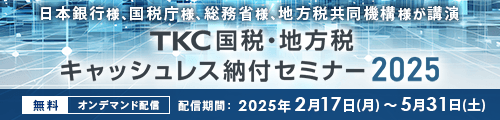 TKC国税・地方税キャッシュレス納付セミナー2025