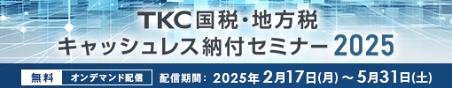 TKC国税・地方税キャッシュレス納付セミナー2025