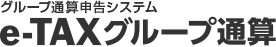 グループ通算申告システム　e-TAXグループ通算