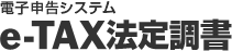 電子申告システム 法定調書 給与支払報告書 e-TAX法定調書