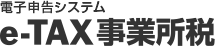電子申告システム 事業所税申告 e-TAX事業所税