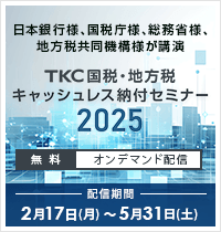 TKC国税・地方税キャッシュレス納付セミナー2025