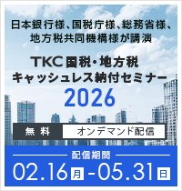 TKC国税・地方税キャッシュレス納付セミナー2026