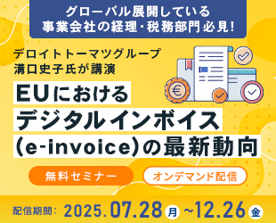 EUにおけるデジタルインボイス（e-invoice）の最新動向