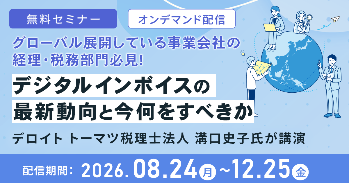 デジタルインボイスの最新動向と今何をすべきか