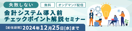 【失敗しない】会計システム導入前チェックポイント解説セミナー