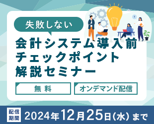 【失敗しない】会計システム導入前チェックポイント解説セミナー