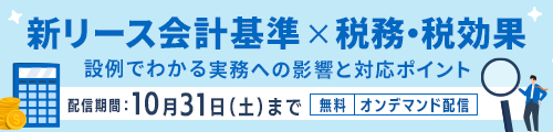 新リース会計基準×税務・税効果