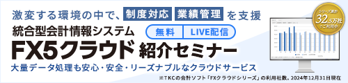 TKC統合型会計情報システムFX5クラウド 紹介セミナー