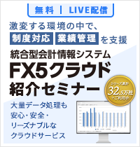 TKC統合型会計情報システムFX5クラウド 紹介セミナー