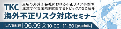 TKC海外不正リスク対応セミナー
