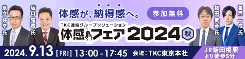 TKC連結グループソリューション体感フェア2024秋