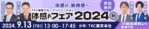 TKC連結グループソリューション体感フェア2024秋