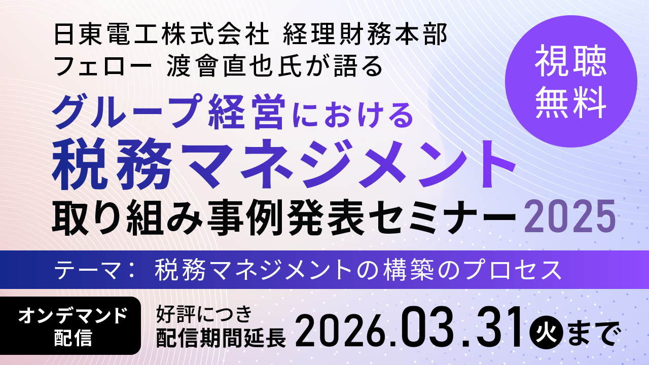 グループ経営における税務マネジメント取り組み事例発表セミナー