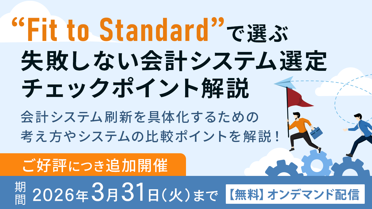 Fit to Standard で選ぶ、失敗しない会計システム選定チェックポイント解説