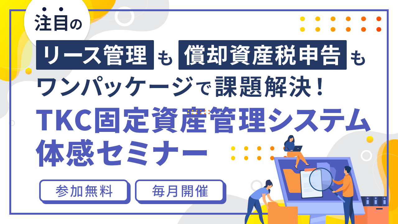 TKC固定資産管理システム体感セミナー