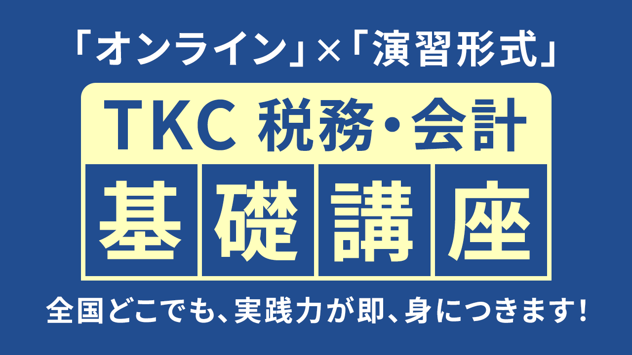 TKC 税務・会計基準基礎講座