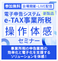 ＴＫＣ電子申告システム（e-TAX事業所税）操作体感セミナー