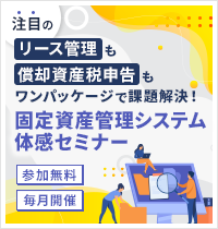 TKC固定資産管理システム体感セミナー