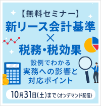 新リース会計基準×税務・税効果