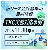 新リース会計基準の最新情報 TKC実務対応事例第2弾