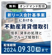 新リース会計基準案における不動産賃貸借取引セミナー