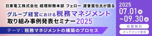 グループ経営における税務マネジメント取り組み事例発表セミナー